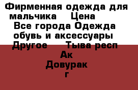 Фирменная одежда для мальчика  › Цена ­ 500 - Все города Одежда, обувь и аксессуары » Другое   . Тыва респ.,Ак-Довурак г.